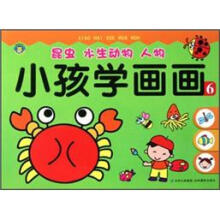 小孩学画画6：昆虫 水生动物 人物