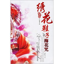 绣花鞋子梅花咒
