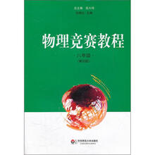 物理竞赛教程：8年级（第4版）