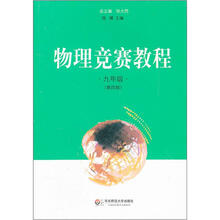 物理竞赛教程：9年级（第4版）