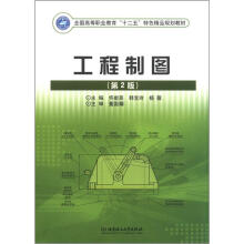 全国高等职业教育“十二五”特色精品规划教材：工程制图（第2版）