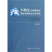 不确定决策模型的智能求解算法及其应用