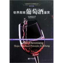 世界高端葡萄酒鉴赏
