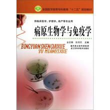 全国医学高等专科教育十二五规划教材·供临床医学护理学助产等专业用：病原生物学与免疫学