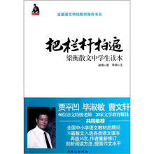 把栏杆拍遍：梁衡散文中学生读本