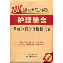 2013全国硕士研究生入学考试护理综合考前冲刺全真模拟试卷