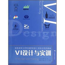 首批国家示范性高职院校工学结合特色教材6：VI设计与实训