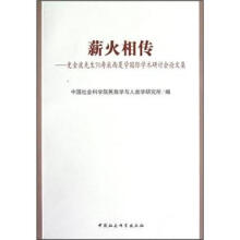 薪火相传：史金波先生70寿辰西夏学国际学术研讨会论文集