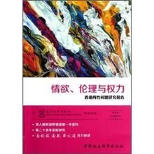 情欲、伦理与权力：香港两性问题研究报告