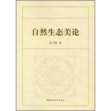 自然生态美论