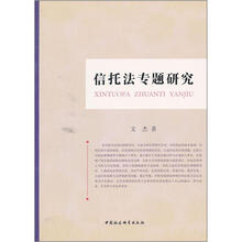 信托法专题研究