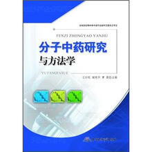 分子中药研究与方法学