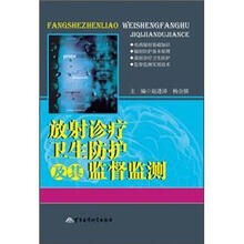 放射诊疗卫生防护及其监督监测