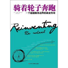 骑着轮子奔跑：一个超越服务边界的商业传奇