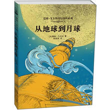 儒勒·凡尔纳科幻探险系列：从地球到月球