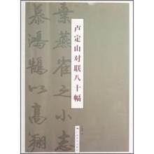 卢定山对联八十幅