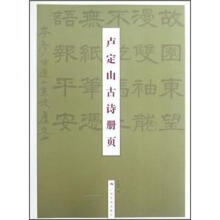 卢定山古诗册页