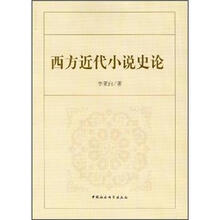 西方近代小说史论