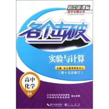 高中新课标高中专题丛书·各个击破·高中化学53:实验与计算(第15次修订)