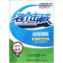 高中新课标高中专题丛书·各个击破·高中地理68:读图训练(第15次修订)