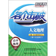 高中新课标高中专题丛书·各个击破·高中地理67:人文地理(第15次修订)