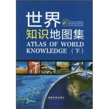 世界知识地图集(下)