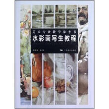 美术专业教学参考书:水彩画写生教程