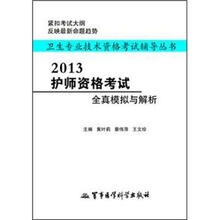 2013护师资格考试全真模拟与解析