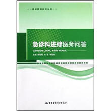 急诊科进修医师问答
