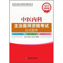 2013中医内科主治医师资格考试应试题库（第5版）
