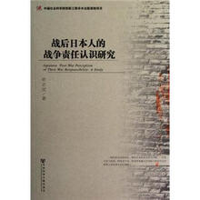 战后日本人的战争责任认识研究
