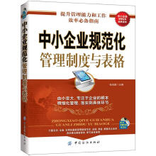 中小企业规范化管理制度与表格(第2版)(附光盘1张)
