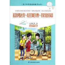 青少年思想道德教育丛书：扬传统·树美德·获新知（初中版）