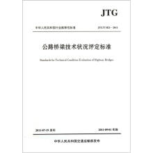 公路桥梁技术状况评定标准JTG/TH21-2011