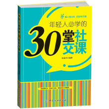 年轻人必学的30堂社交课