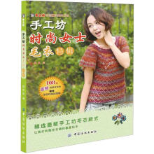 手工坊时尚女士毛衣特辑