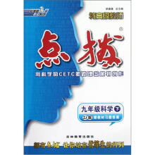 荣德基初中系列·特高级教师·点拨：9年级科学（下）（ZJ版）