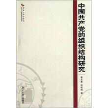 中国共产党的组织结构研究