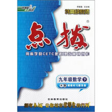 荣德基初中系列·特高级教师·点拨：9年级数学（下）（R版）