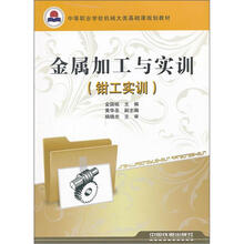中等职业学校机械大类基础课规划教材：金属加工与实训（钳工实训）