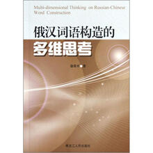 俄汉词语构造的多维思考