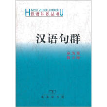 汉语知识丛书：汉语句群