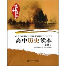 京师读本：高中历史读本（必修2）