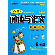 小学语文阅读与作文高效训练（6年级）（精编版）