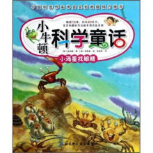 小牛顿科学童话：小海星找眼睛
