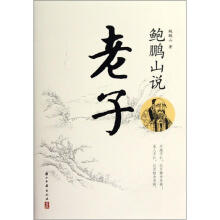鲍鹏山说老子
