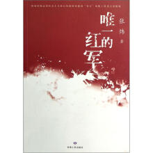 唯一的红军
