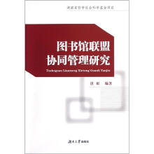 图书馆联盟协同管理研究
