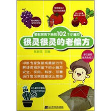 老祖宗传下来的102个小偏方：很灵很灵的老偏方