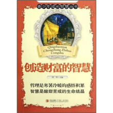 青少年成长智慧丛书:创造财富的智慧